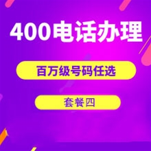 河南山东400电话申请办理套餐4